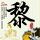 刘德华抽烟吗